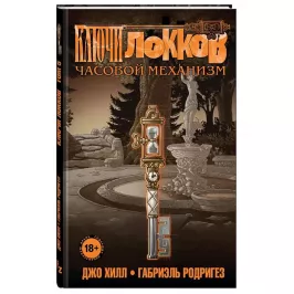 Ключи Локков.Том 5. Часовой механизм картинка 372050 - МосИгра